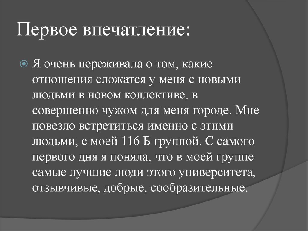 Первое впечатление. Первое впечатление примеры. Первое впечатление о парне. Первые впечатления о человеке. Первое впечатление слова.