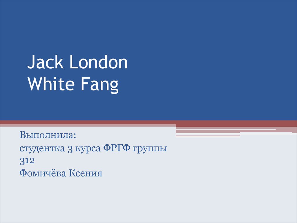 Курсовая работа по теме Adverbs in the literature as an example the story of Jack London's 'White Fang'