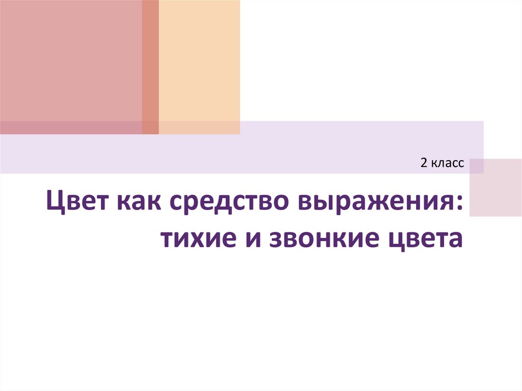 Весна идет цвет как средство выражения тихие глухие и звонкие цвета 2 класс презентация