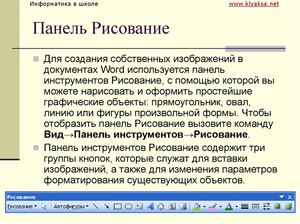 Для создания собственных изображений в документах Word используется. Рисует объекты произвольной формы. Для чего используются Word?. Простейшие способы создания векторных кривых произвольной формы.