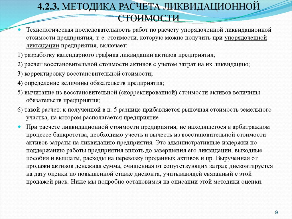 Ликвидационная комиссия. Методика расчета ликвидационной стоимости. Методы расчета ликвидационной стоимости предприятия. Методика определения ликвидационной стоимости. Порядок расчетов при ликвидации организации.