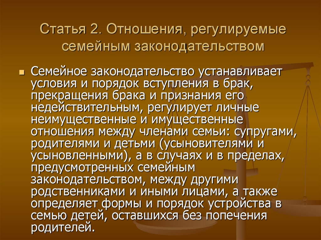 Регулирование семейных отношений