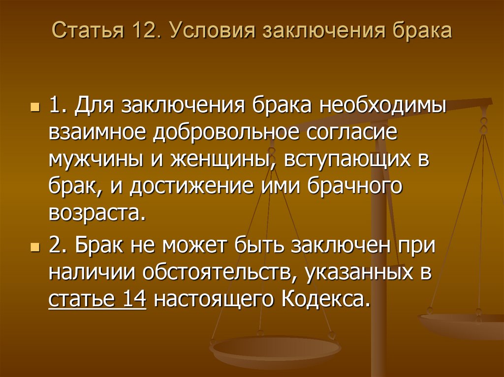 Семейный кодекс брак. Брак это семейный кодекс. Условия необходимые для заключения брака. Заключение брака статьи. Условия не заключения брака.