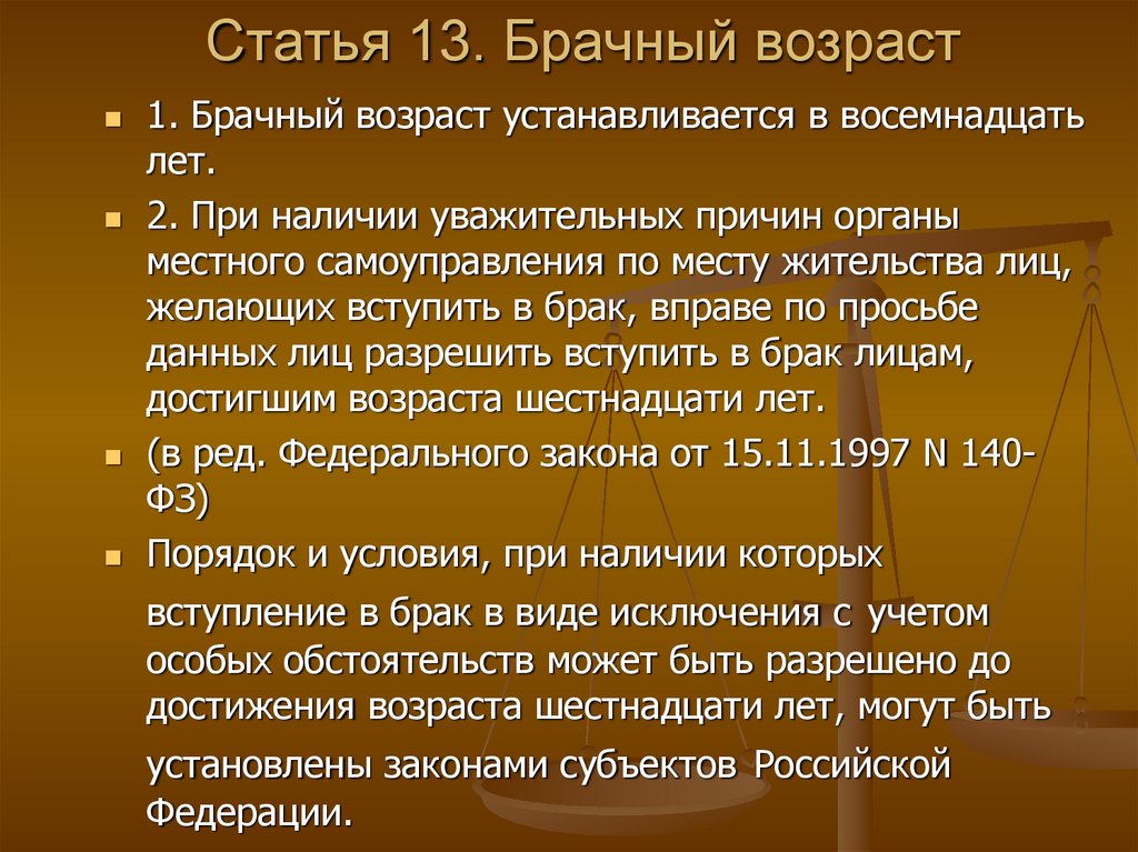 Брак несовершеннолетних в рф. Снижение брачного возраста. Статья 13 семейного кодекса. Основания снижения брачного возраста. Семейный кодекс брачный Возраст.