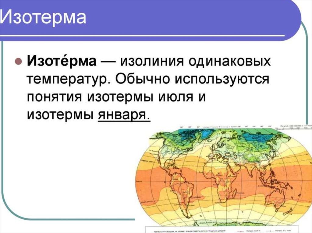 Изотермическая карта мира