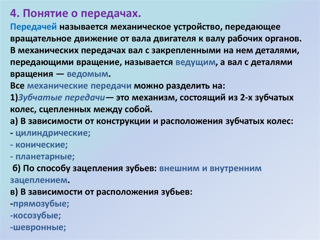 Как в передаче называются слова. Понятие о передачах.