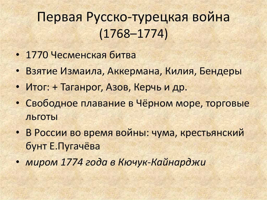 Характер русско турецкой войны 1768-1774. Итоги русско турецкой войны 1768 1774 подвел