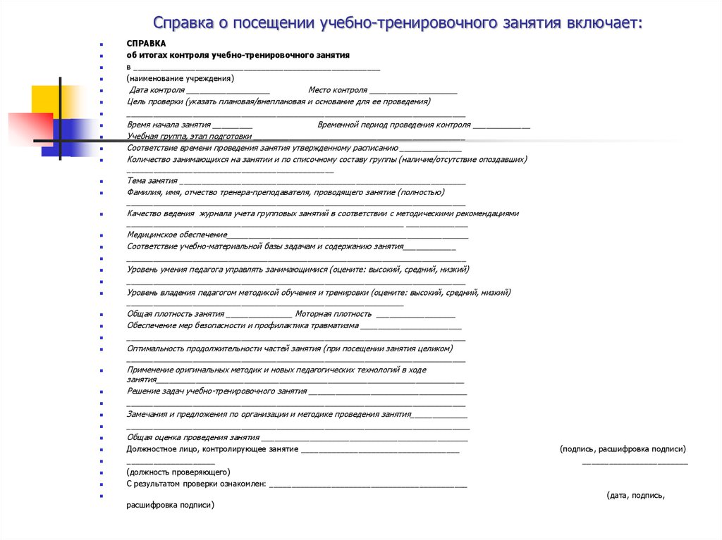 Акт проверки учебно тренировочного занятия в спортивной школе образец