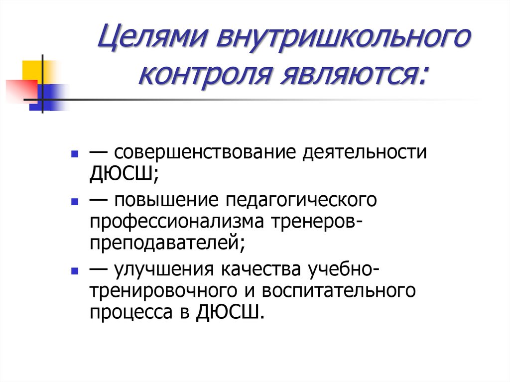 Внутришкольный контроль. Цели внутришкольного контроля. Внутришкольный контроль является:. Внутришкольный контроль в спортивной школе. Внутришкольный контроль ДЮСШ.