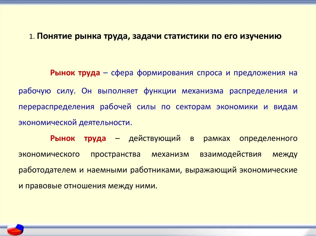 1 понятие рынка. Задачи статистики рынка труда. Понятие рынка труда. Понятие труда и задачи статистики труда. Рынок труда термины.