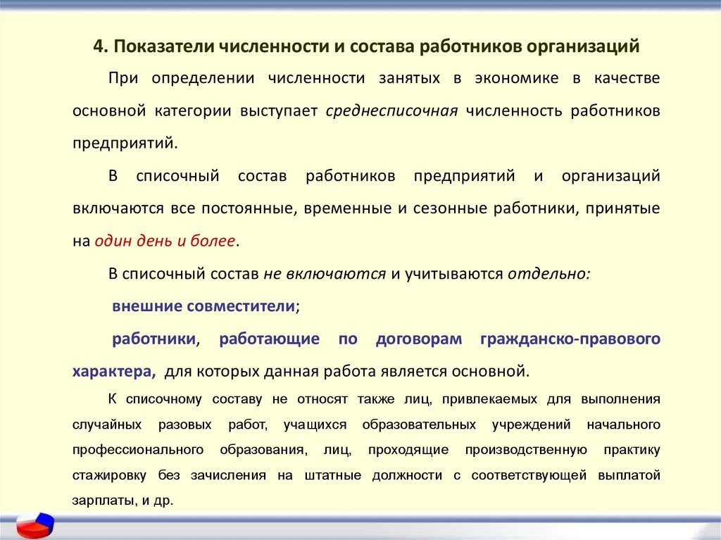 Показатели численности. Показатели численности и состава работников.