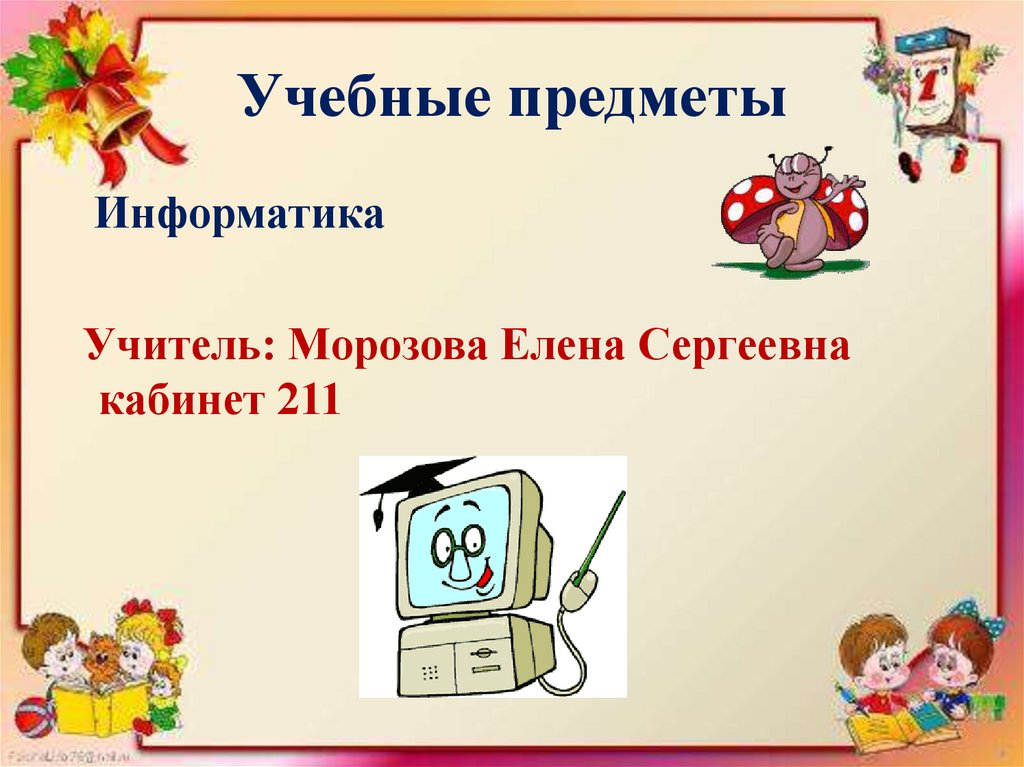 Есть ли в 5 классе. Уроки в 5 классе. Классный час 5 класс презентация. Что будет в 5 классе. Предмет Информатика в школе 5 класс.