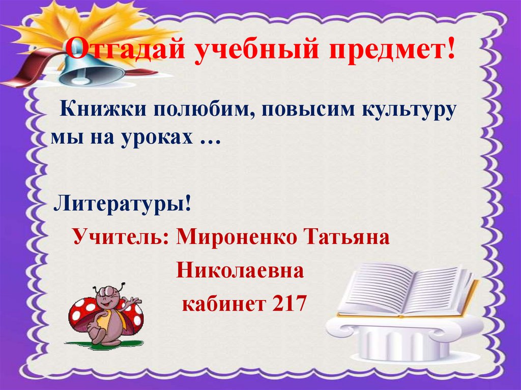 Методический предмет. Первый урок литературы в 5 классе. Литература как учебный предмет 5 класс презентация. Характеристика книги урок 5 класс. Описание предмета книжку.