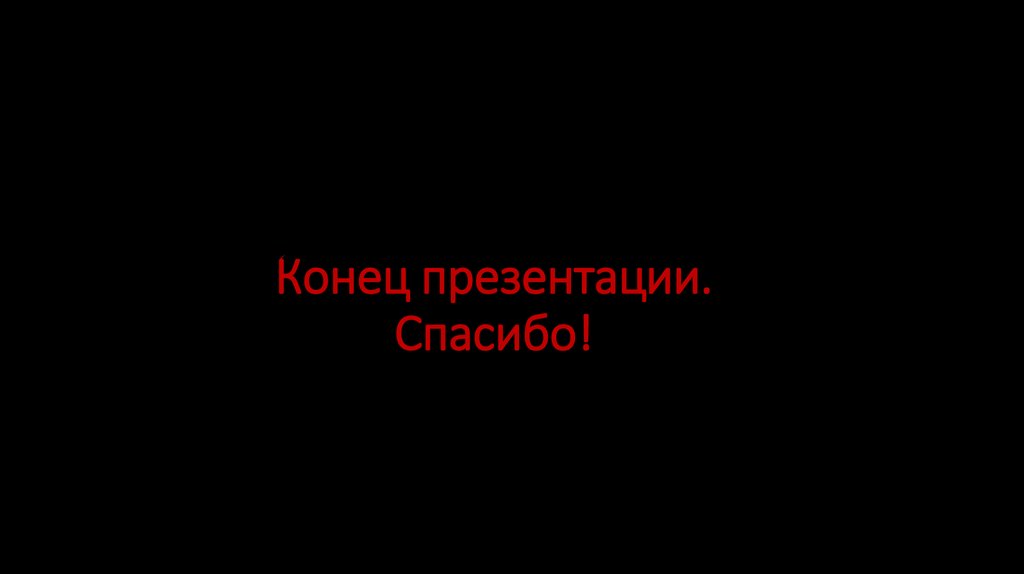 Спасибо что не уснули на моей презентации