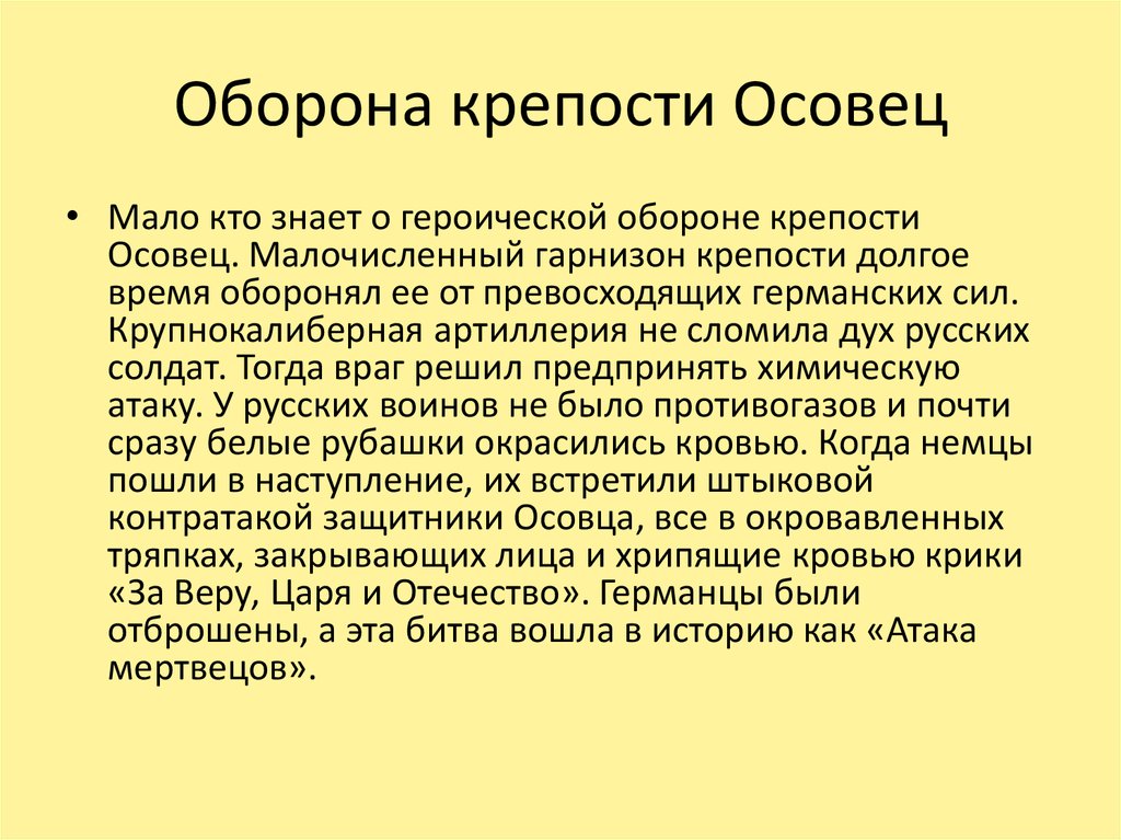 Атака мертвецов на крепость осовец презентация