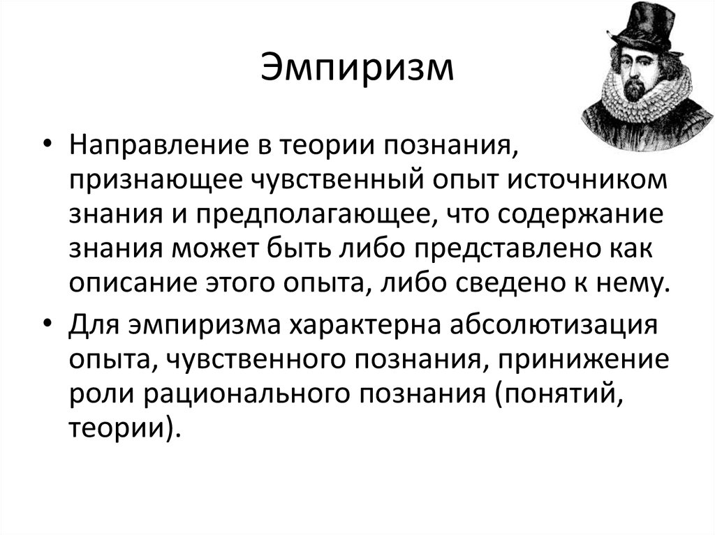 Эмпирики