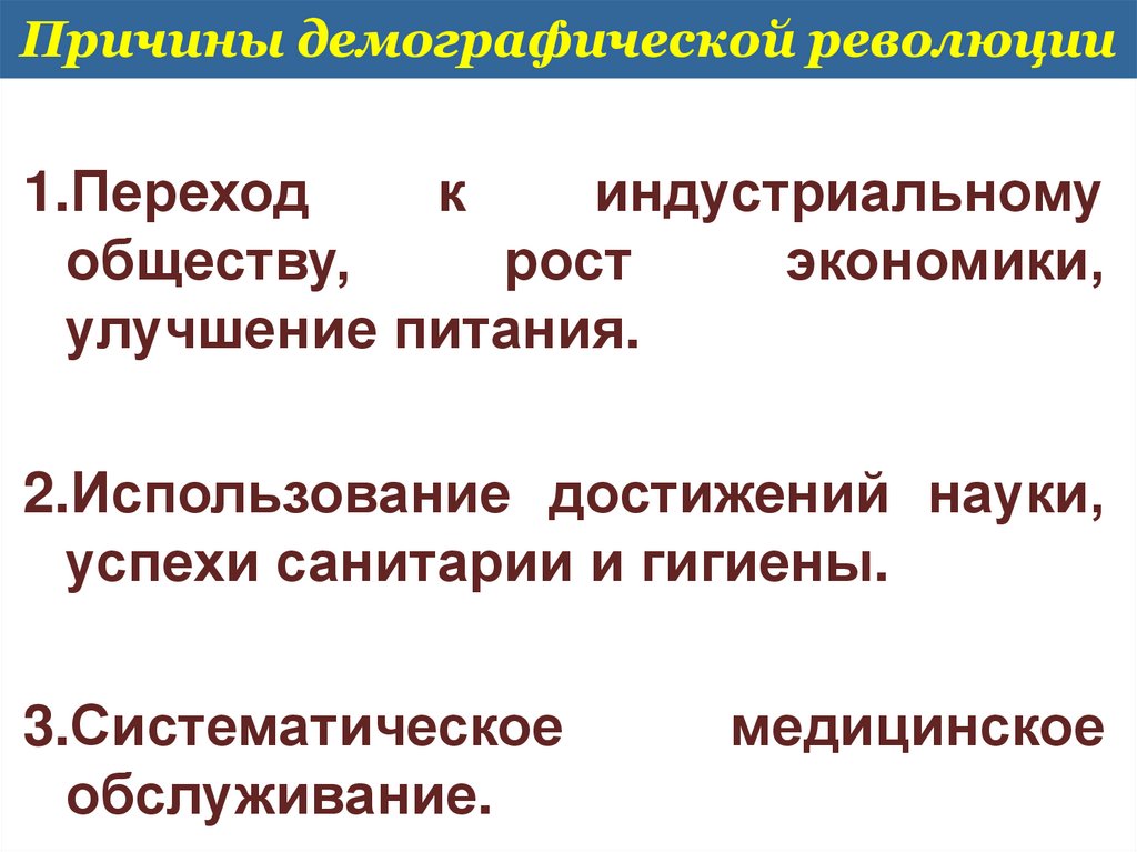 Демографическая революция каковы ее причины и социальные