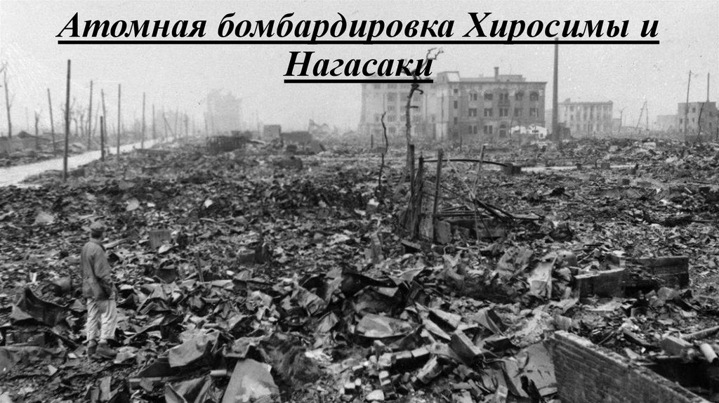 Атомная бомбардировка Хиросимы и Нагасаки - презентация онлайн