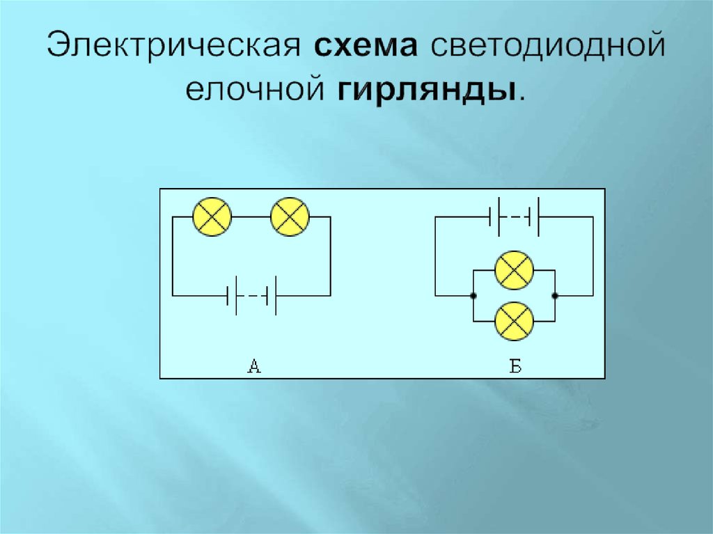 Схема электрическая гирлянда