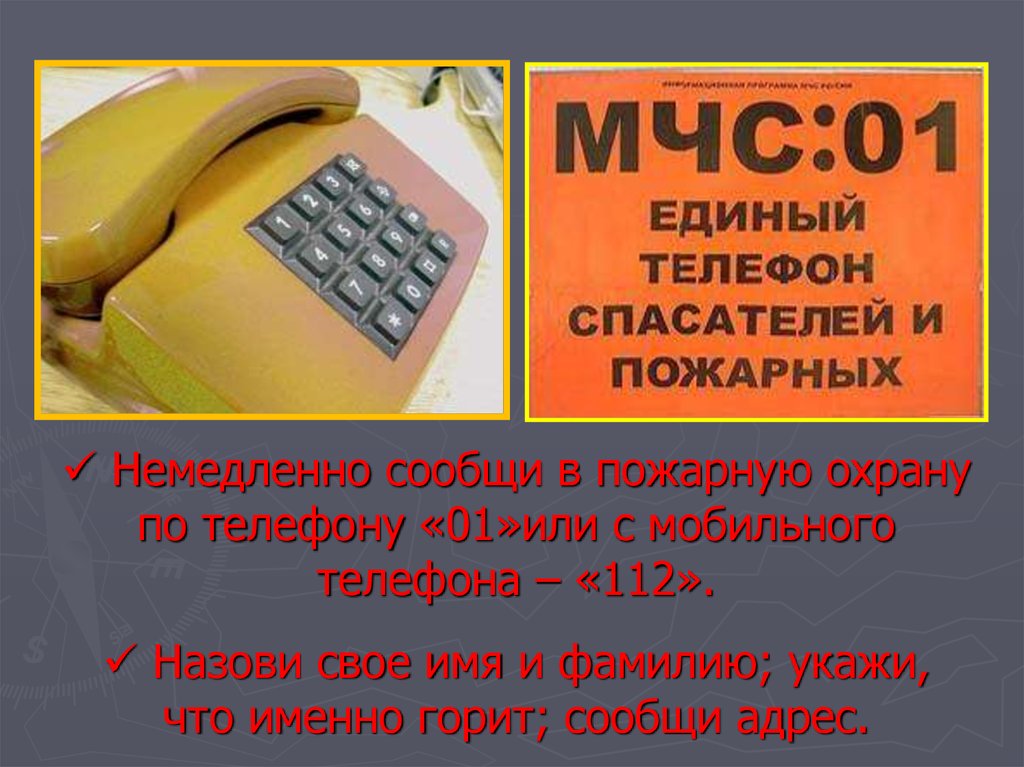 Незамедлительно уведомлены. Единый телефон пожарных и спасателей.