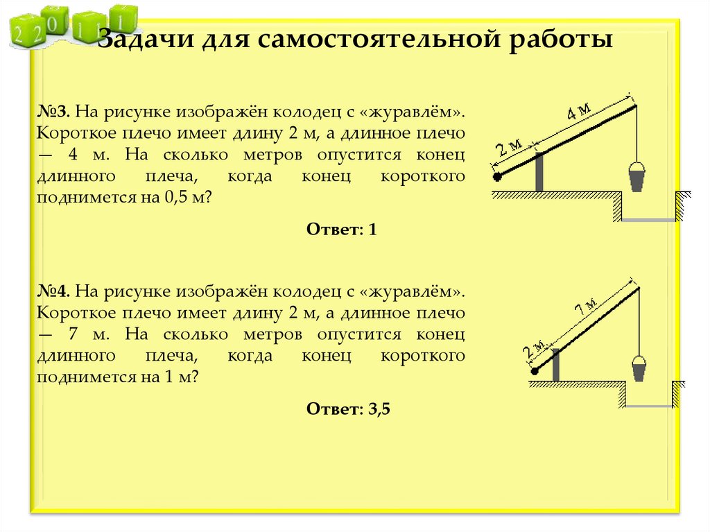 На рисунке изображен колодец с журавлем короткое плечо 2