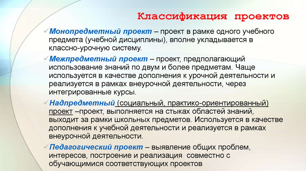 Какие существуют типы проектов по предметно содержательной области монопредметные и межпредметные