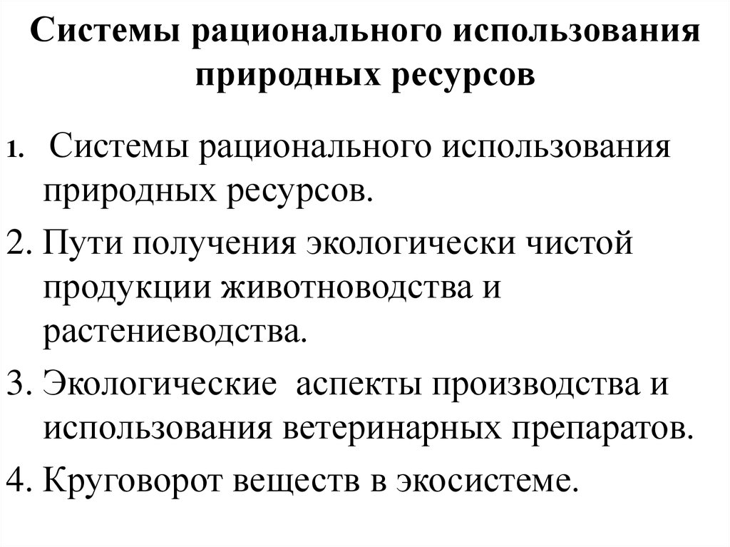 Рациональное использование природных ресурсов презентация