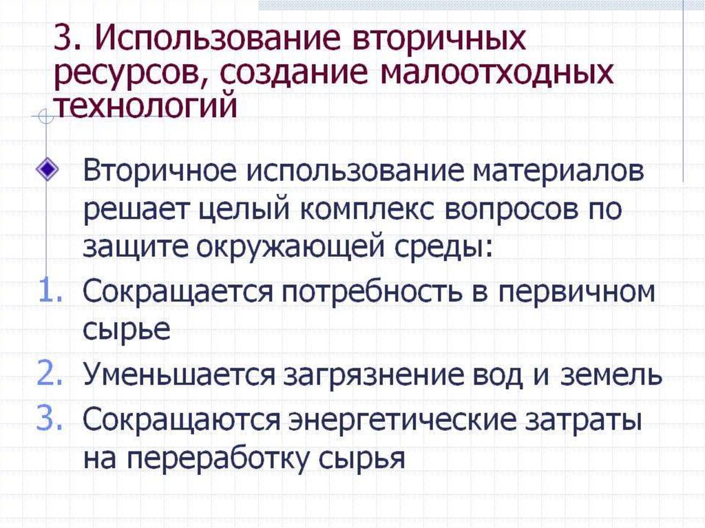 Использование ресурсов. Использование вторичных ресурсов. Вторичное использование природных ресурсов. Вторичное использование земельных ресурсов примеры. Использование вторичных ресурсов, создание малоотходных технологий.