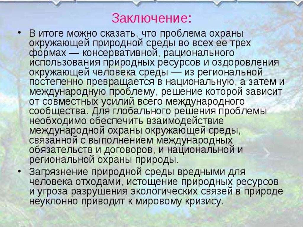 В итоге можно сказать. Вывод по охране окружающей среды. Экология вывод. Вывод экологических проблем. Защита окружающей среды заключение.