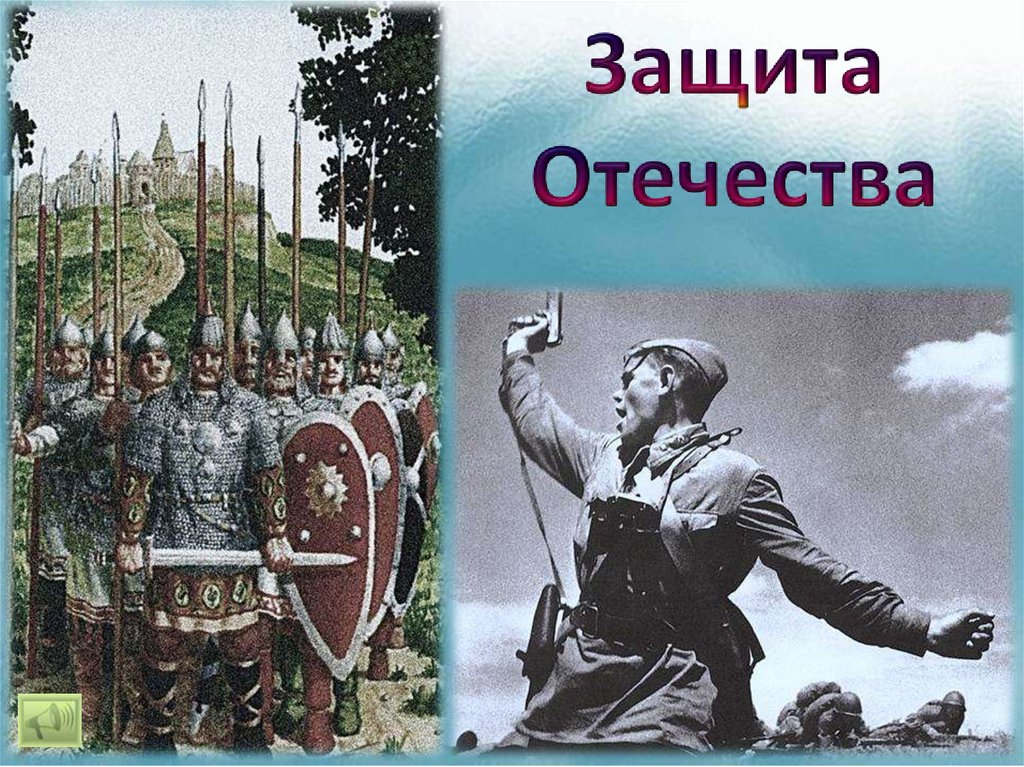 Презентация по обществознанию 7 класс защита отечества боголюбов