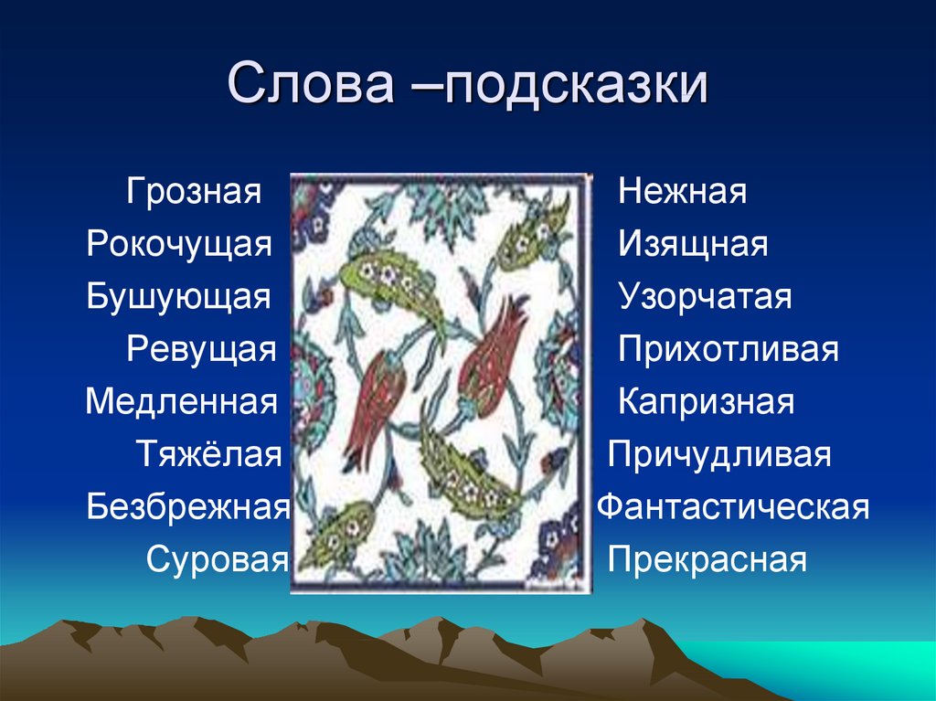 Презентация русский восток 4 класс музыка