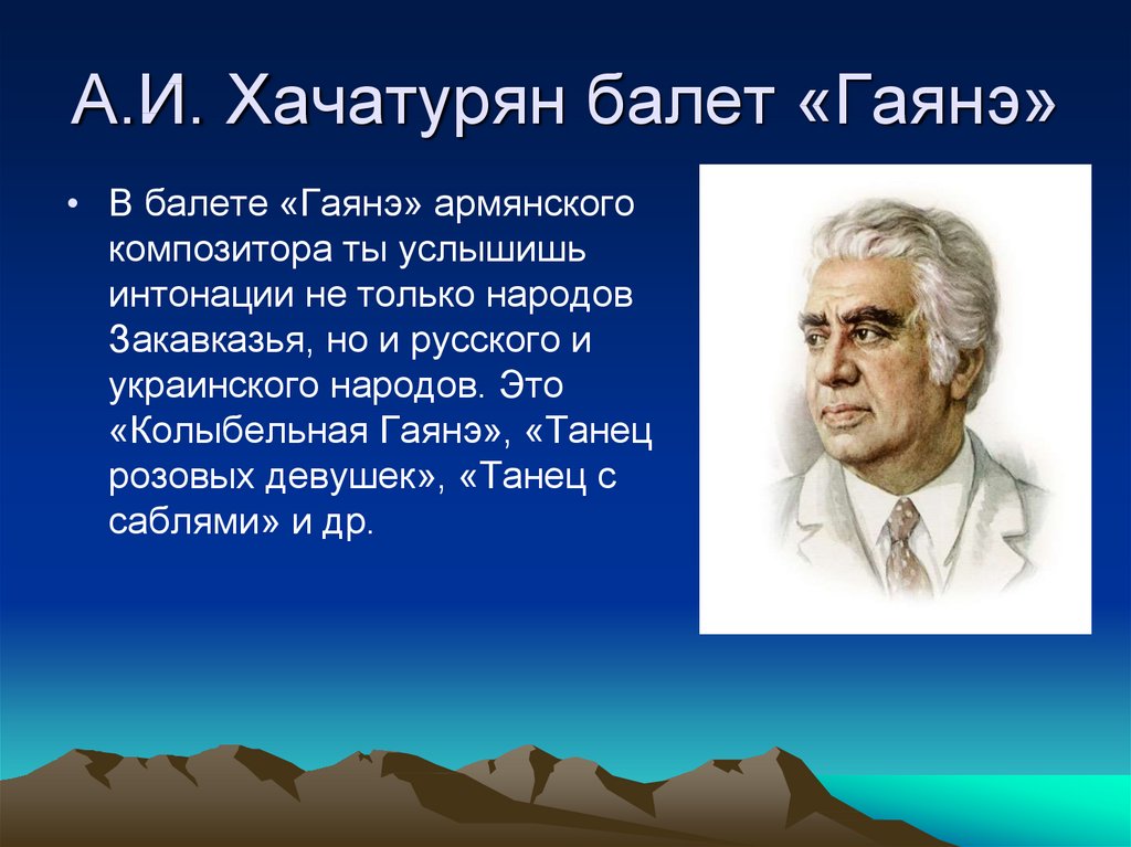 А.И. Хачатурян балет «Гаянэ»