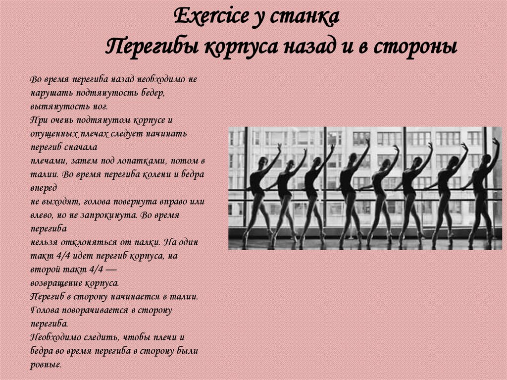 Комбинация на середине. Перегибы корпуса в классическом танце у станка. Наклоны и перегибы корпуса в классическом танце. Перегиб корпуса у станка классика. Перегиб корпуса.