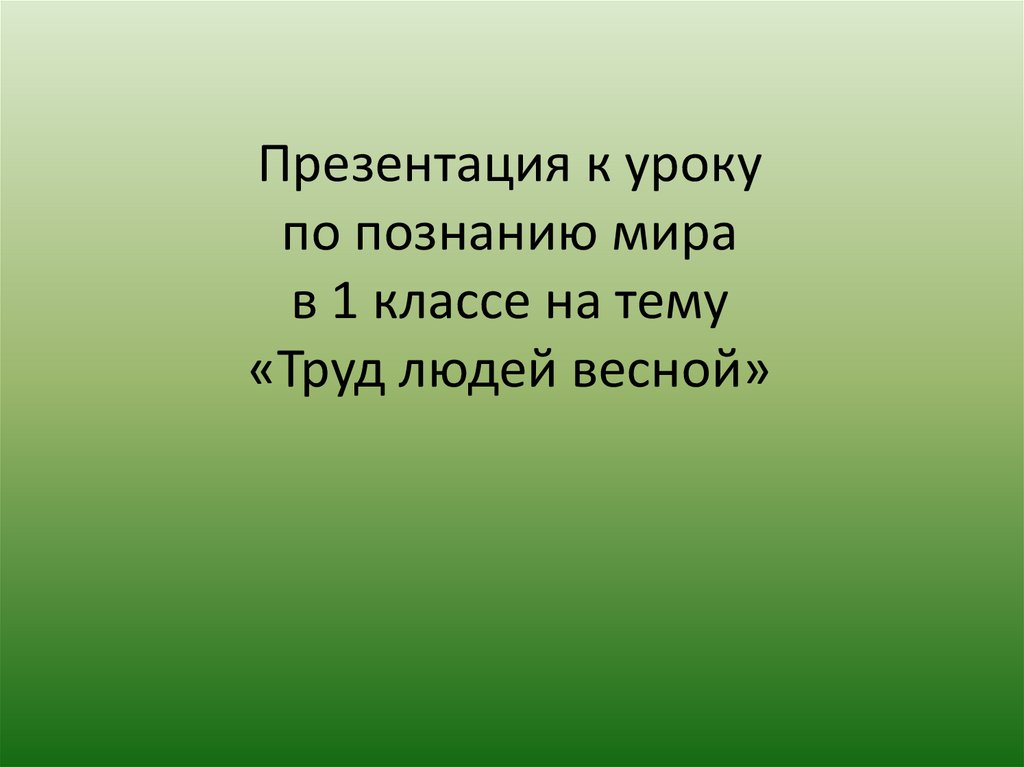 Презентация весна 1 класс планета знаний