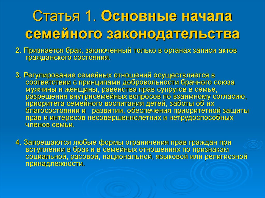 Основные начала. Основные начала семейного законодательства. Законодательные акты о семье и браке. Регулирование семейных отношений осуществляется в соответствии. Признается брак заключенный только.