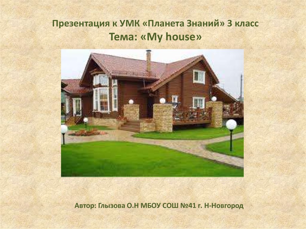 My house проект 3 класс