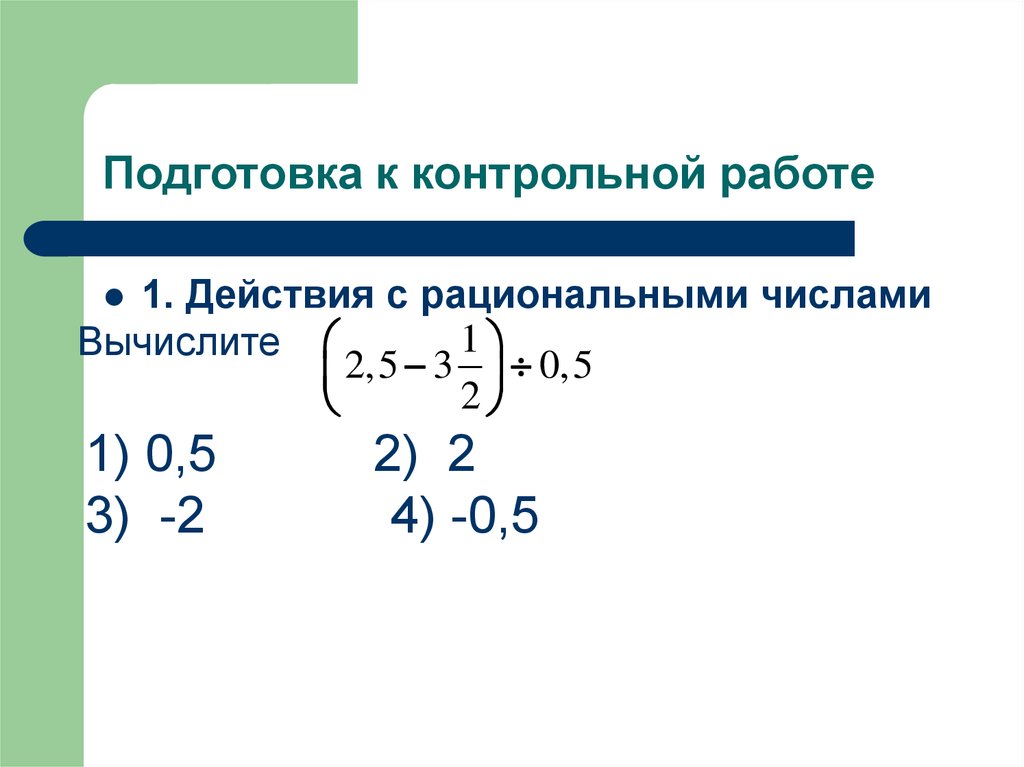 Действия с рациональными числами презентация