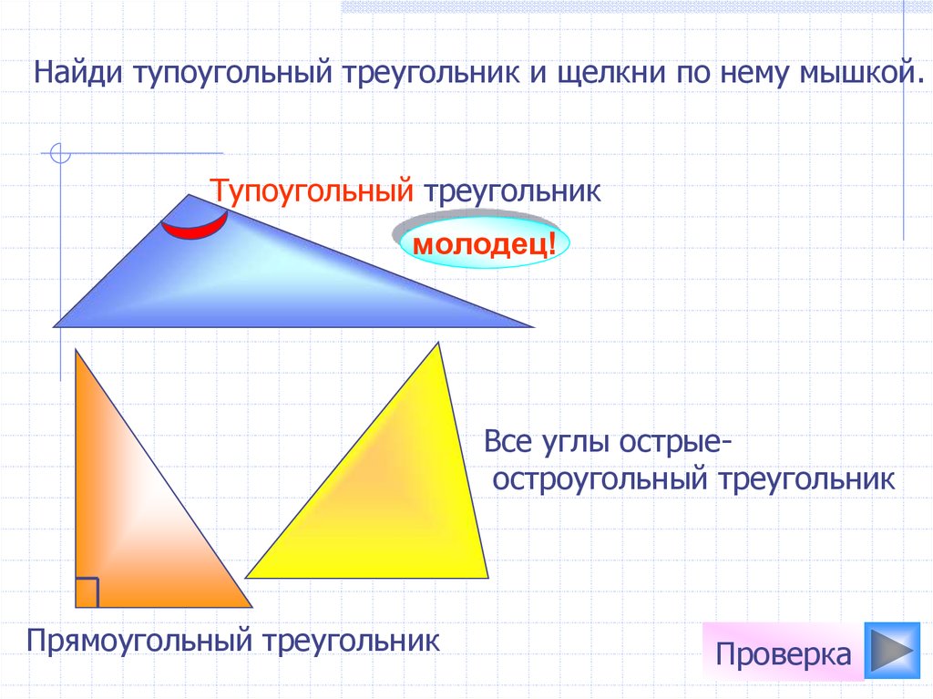 Тупоугольный треугольник. Остроугольный и тупоугольный треугольник. Прямоугольный и тупоугольный треугольник. Тупоугольный прямоугольник.