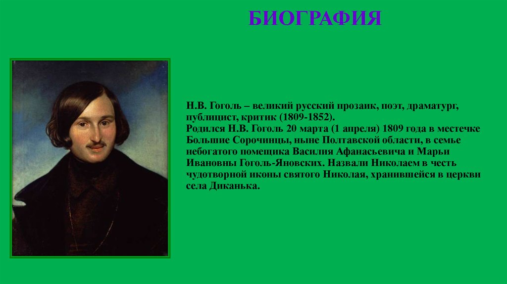 Гоголь человек и писатель. Н.В.Гоголь родился 1809. 1809 Годы жизни Гоголя. Биографии н.в. Гоголя, 2).