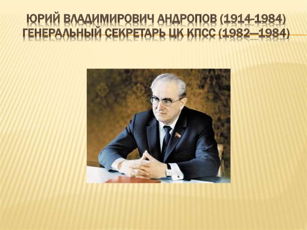 Юрий Андропов 1982 1984. Генеральный секретарь ЦК КПСС 1982-1984. Юрий Андропов (1914 - 1984). Андропов Юрий Владимирович реформы.