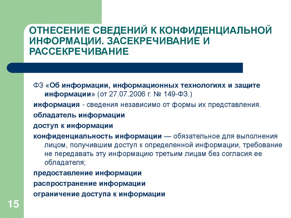 Основания для рассекречивания сведений. Порядок засекречивания и рассекречивания информации. Принципы отнесения информации к конфиденциальной. Порядок рассекречивания сведений. Отнесения сведений к государственной тайне и их рассекречивание.