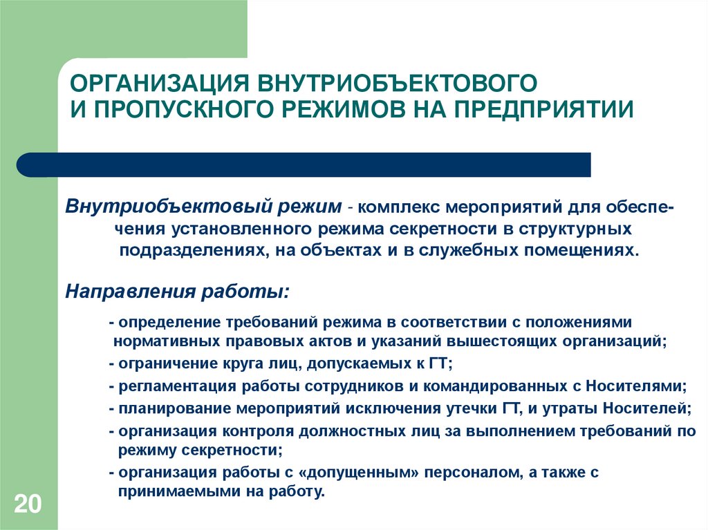 Организация пропускного режима в образовательном учреждении. Организация пропускного и внутриобъектового режимов;. Внутриобъектовый режим и пропускной режим. Пропускной режим на предприятии. Цели и задачи пропускного режима.