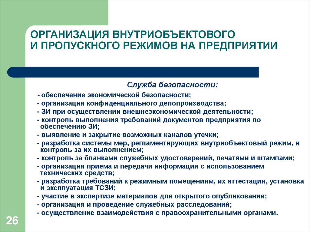 Организация и осуществление контроля. Пропускной и внутриобъектовый режим. Организация внутриобъектового режима. Организация и обеспечение пропускного и внутриобъектового режимов. Условия внутриобъектового и пропускного режимов.