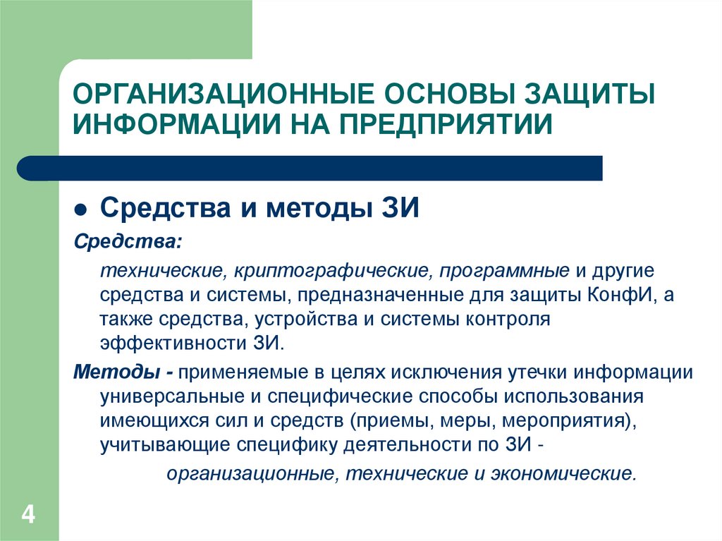 Организационно технические средства защиты информации. Организационные основы это. Организационная база исследования. ОПД защит. Основы защиты от бо.