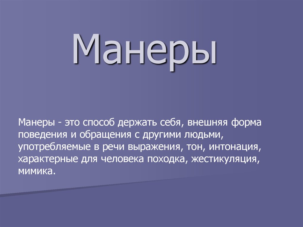 Манера называться