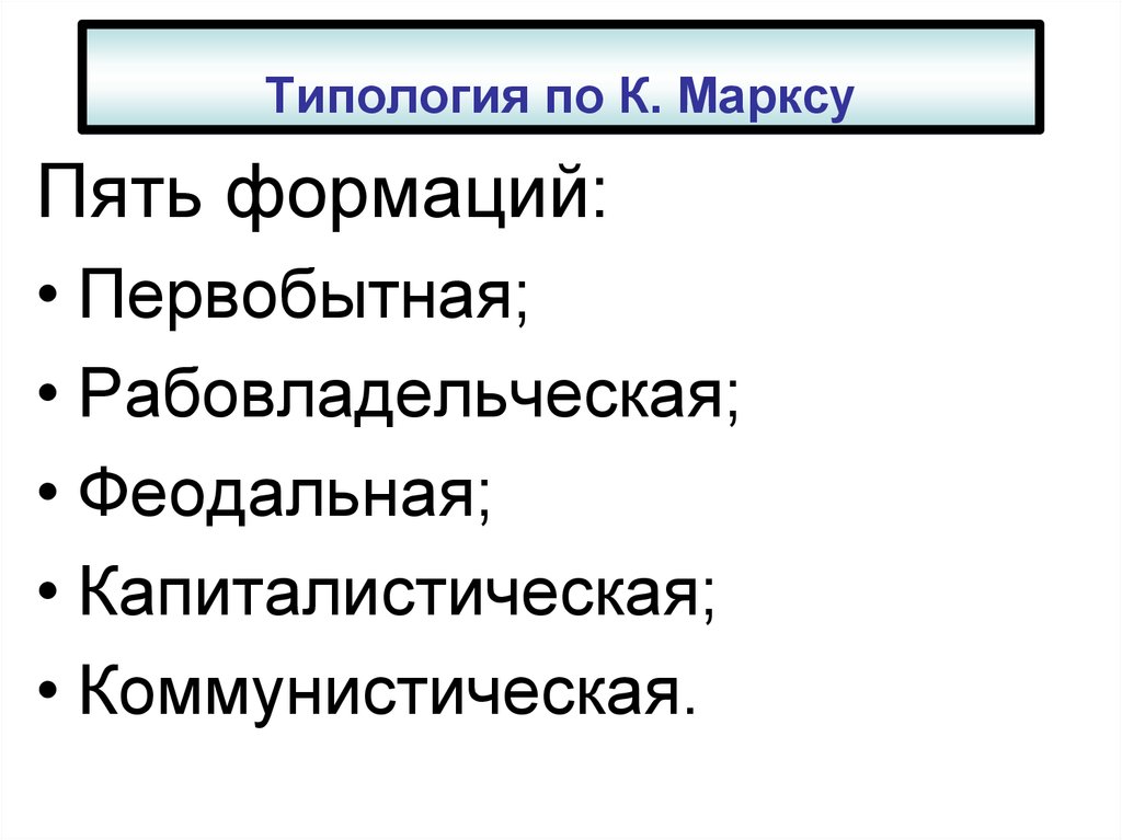 Классификация общества. Типология общества по Марксу. Типология общественных формаций к.Маркса. Топология общества по Марксу. Классификация Карла Маркса.