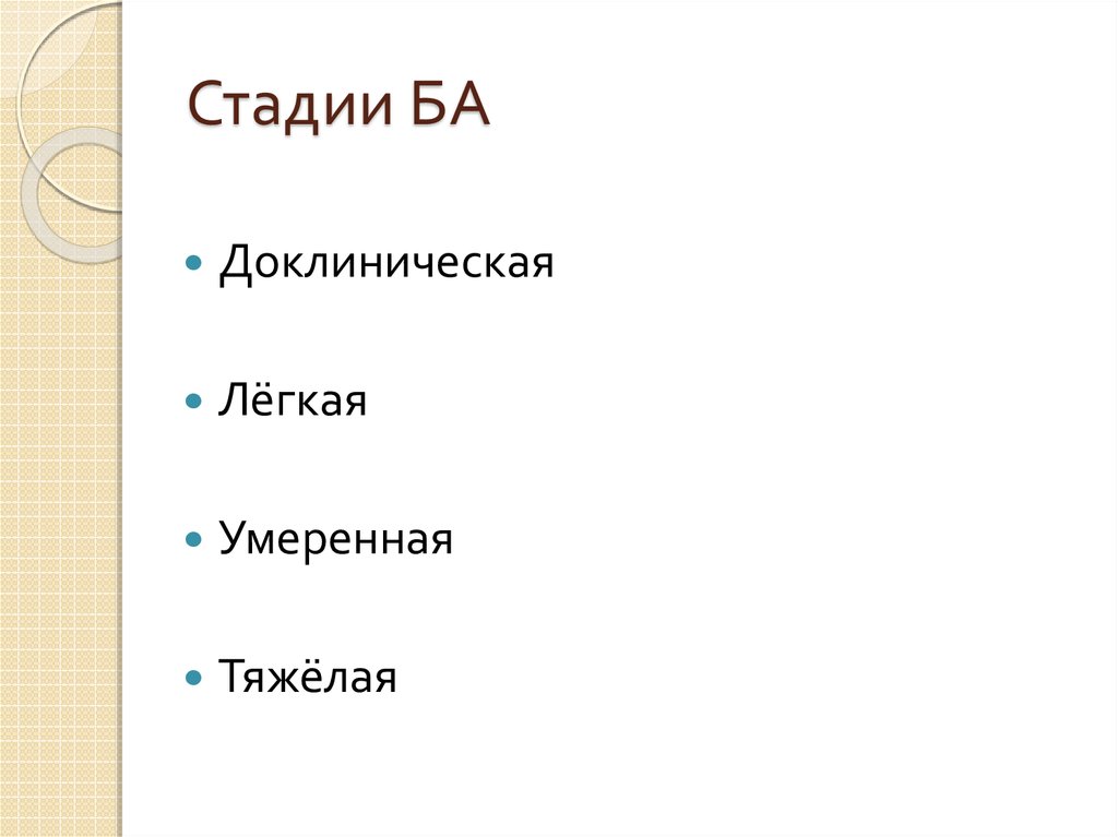 Стадии БА