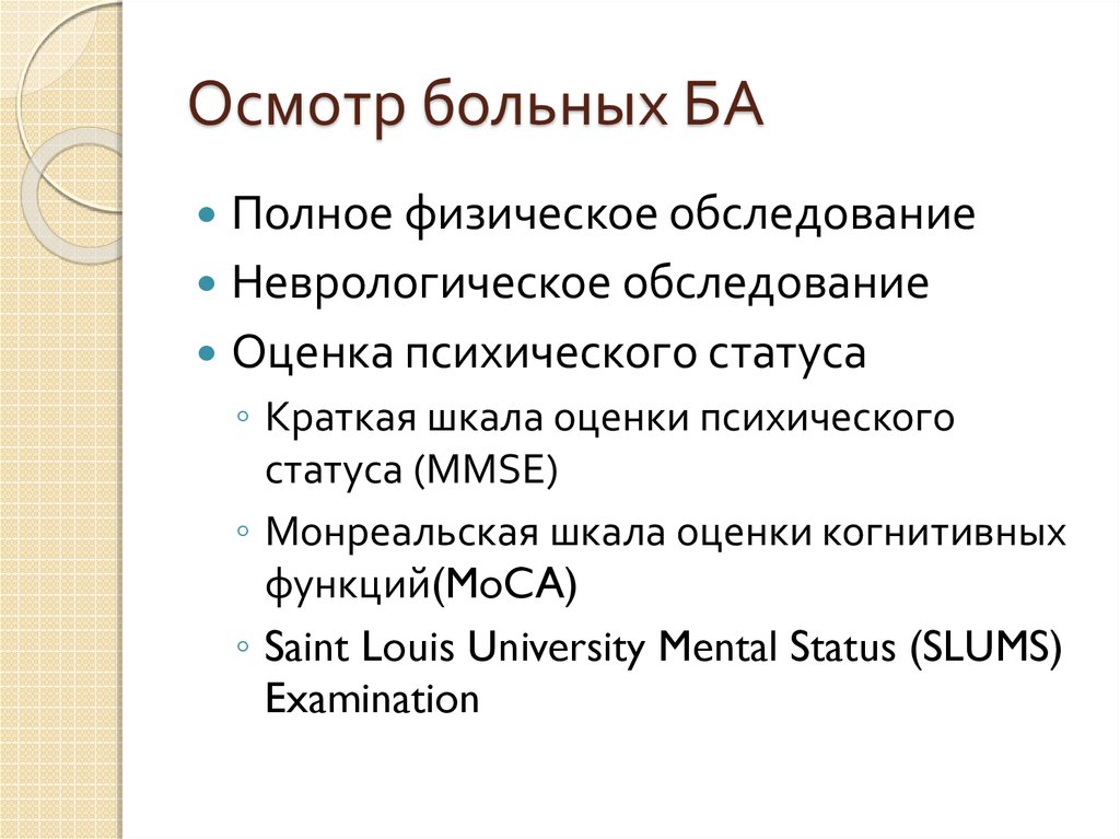 Осмотр больных БА