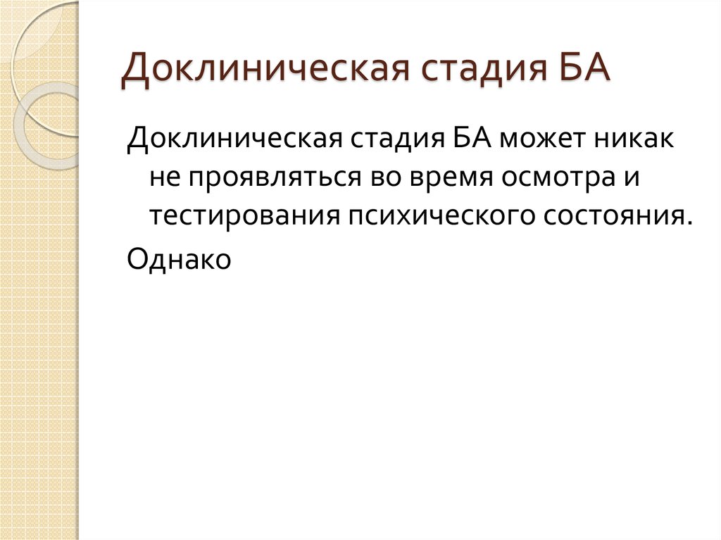 Доклиническая стадия БА