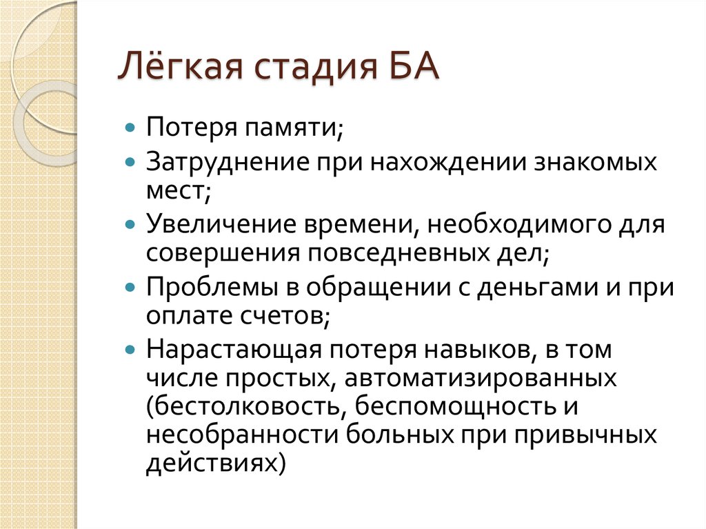 Лёгкая стадия БА